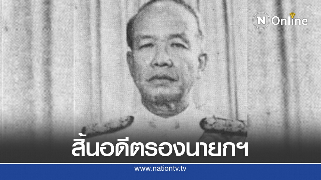 สิ้น "ณรงค์ วงศ์วรรณ" อดีตรองนายกฯ ถึงแก่อนิจกรรมด้วยวัย 94 ปี