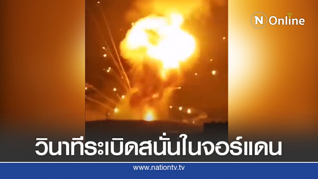 เกิดระเบิดรุนแรงที่คลังแสงในจอร์แดน