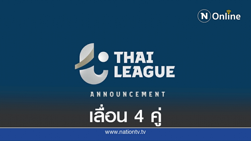 "ไทยลีก" แถลงเลื่อนแข่ง 4 คู่ หลังพบนักเตะบุรีรัมย์ติดโควิด "ไทยลีก" แถลงเลื่อนแข่ง 4 คู่ หลังพบนักเตะบุรีรัมย์ติดโควิด