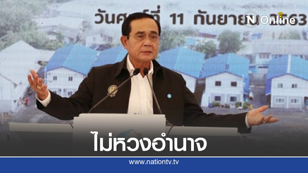 "บิ๊กตู่"รับรายได้ประเทศตกแต่พยายามทำให้ดีที่สุด