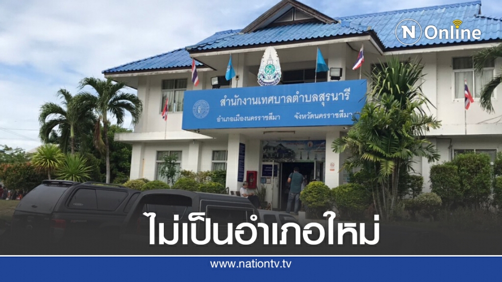 ผู้ว่ายอมถอยชาวบ้านไม่เอาด้วยตั้ง 2 อำเภอใหม่ ผู้ว่ายอมถอยชาวบ้านไม่เอาด้วยตั้ง 2 อำเภอใหม่