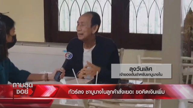 'ลุงวันเลิด' ต้นตำรับชาบูนางใน ไม่คิดค่าเฟรนไชส์