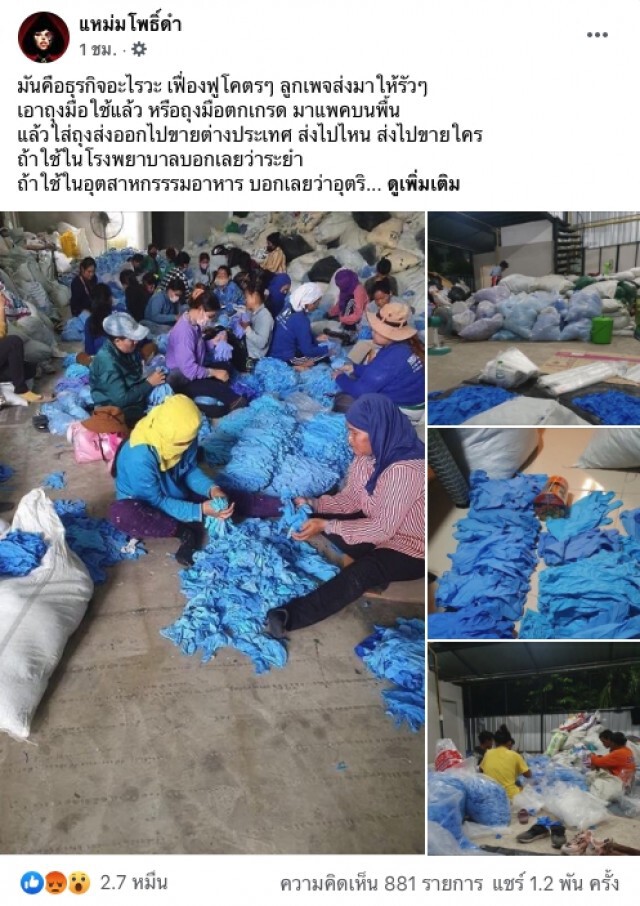 เพจดังแฉ ขบวนการเฟื่องฟู นั่งพื้นแพคถุงมือใช้แล้วส่งขาย ชาวเน็ตสยองไม่รู้โดนไปบ้างแล้วหรือยัง
