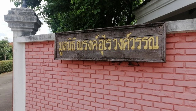 พระราชทานน้ำหลวงอาบศพ "ณรงค์ วงศ์วรรณ"