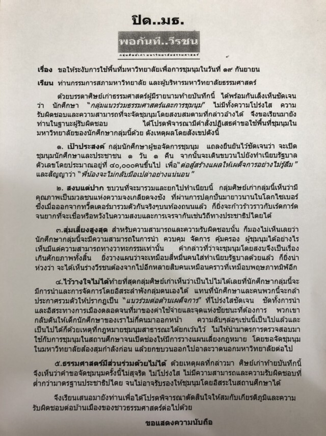 "ศิษย์เก่ามธ."เตรียมยื่นหนังสือถึงผู้บริหารฯค้านใช้พื้นที่จัดชุมนุม19ก.ย.