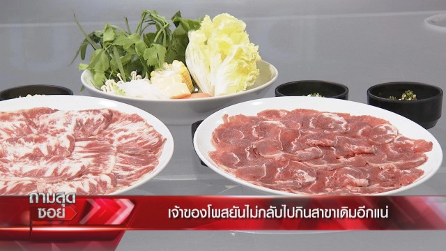 'ลุงวันเลิด' ต้นตำรับชาบูนางใน ไม่คิดค่าเฟรนไชส์