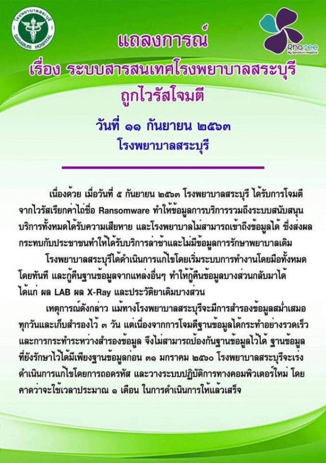 "โรงพยาบาลสระบุรี" เร่งวางระบบคอมพิวเตอร์ใหม่ให้แล้วเสร็จใน 1 เดือน
