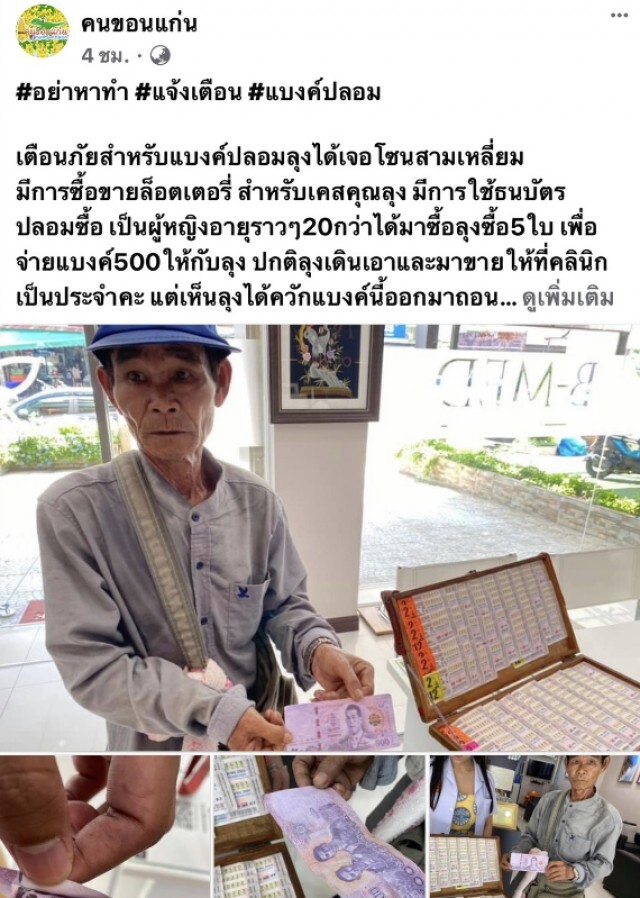 ลุงขายลอตเตอรี่ เห็นหน้าชัดสาวเอาแบงค์ปลอมมาซื้อ เดินร้อนกว่าจะได้ขาย