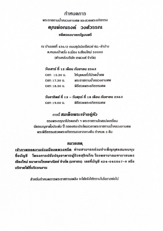 พระราชทานน้ำหลวงอาบศพ "ณรงค์ วงศ์วรรณ"