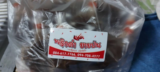 "น้ำพริกดำ"โบราณ-ราคาถูก 5 บาท