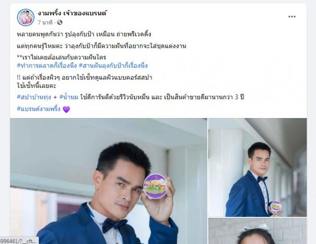 'เพจ'เผยเหตุผล 'ลุงพล'สวมชุดแต่งงาน