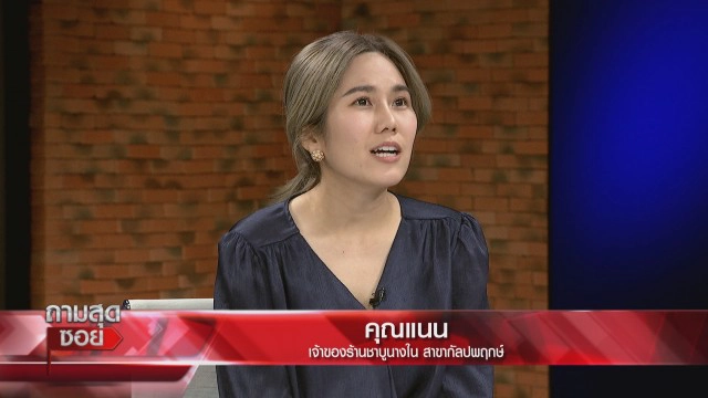 'ลุงวันเลิด' ต้นตำรับชาบูนางใน ไม่คิดค่าเฟรนไชส์