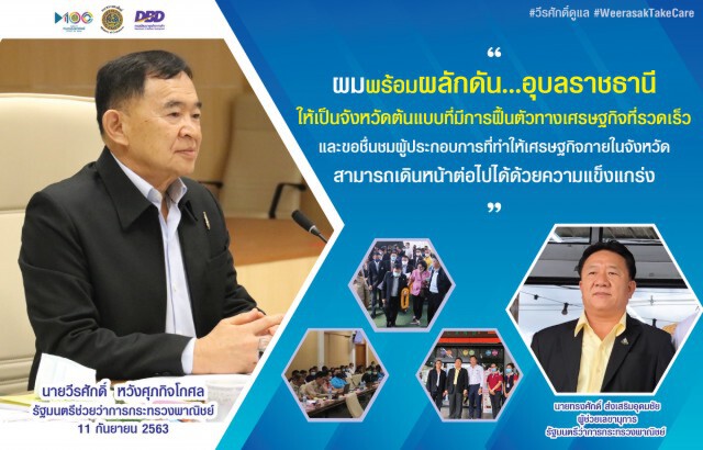 พาณิชย์ดันอุบลฯ ต้นแบบการฟื้นตัวทางเศรษฐกิจ