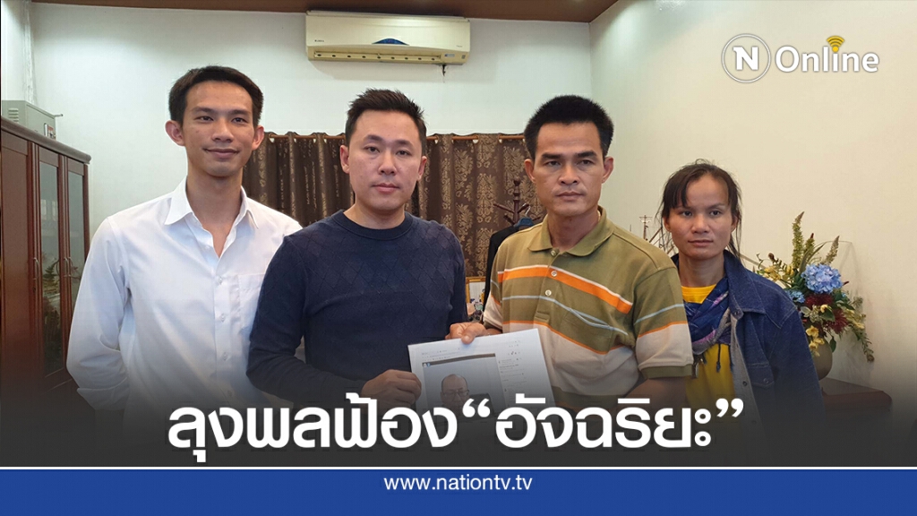 ลุงพล-ป้าแต๋น พบทนายตั้ม ยื่นฟ้อง"อัจฉริยะ"ไลฟ์สดหมิ่นประมาท