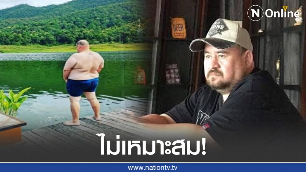ชาวเน็ตจวก! หม่อมถนัดแดกปัสสาวะลงเขื่อนแม่งัด ภูเขาลอยน้ำ