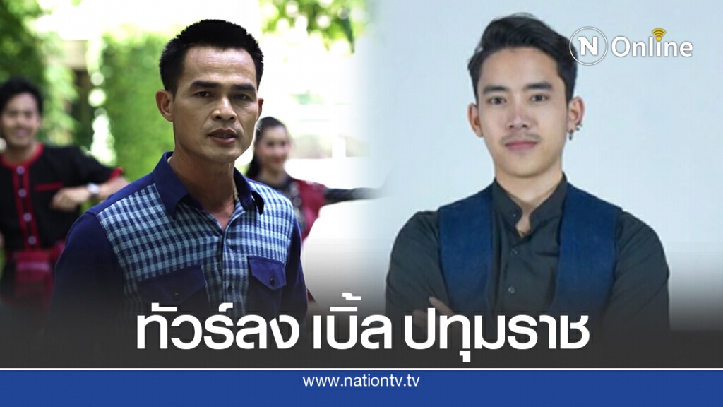 เบิ้ล ปทุมราช งานเข้า โพสต์แซะลุงพล ชาวเน็ตขึ้นรถทัวร์ปกป้อง เบิ้ล ปทุมราช งานเข้า โพสต์แซะลุงพล ชาวเน็ตขึ้นรถทัวร์ปกป้อง