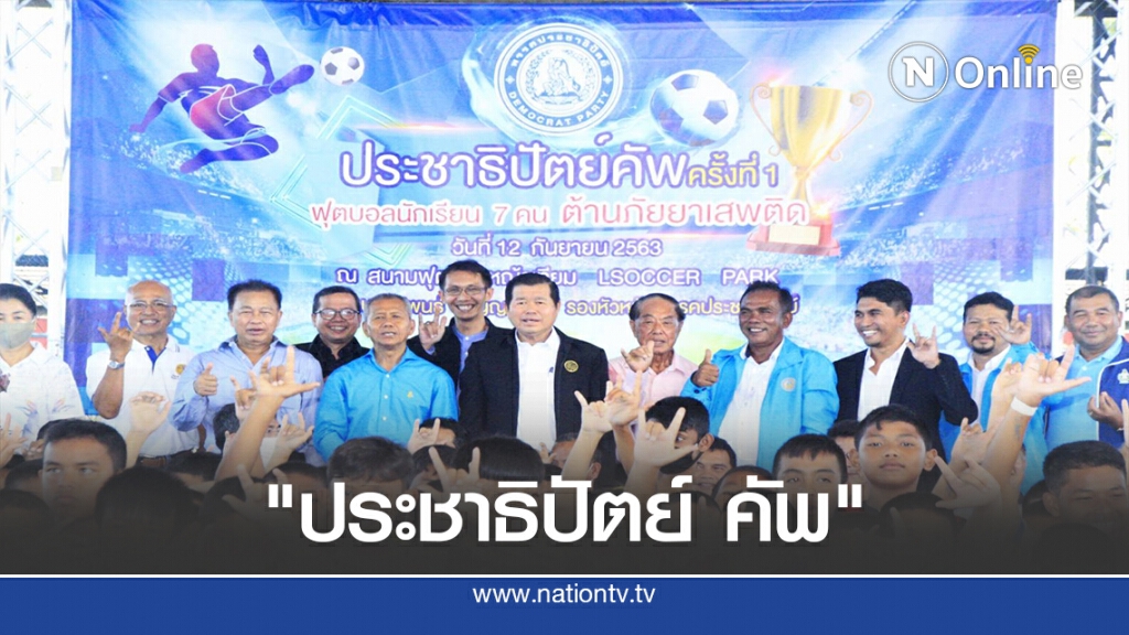 "นิพนธ์" จัดศึก "ประชาธิปัตย์ คัพ" ปลูกฝังเยาวชนภาคใต้