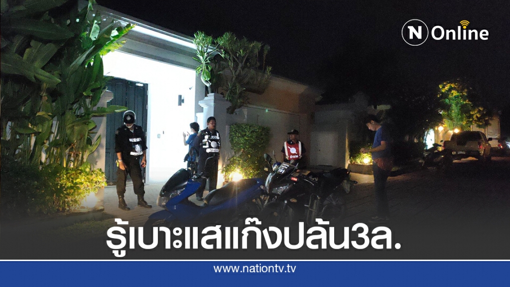 ตำรวจเริ่มได้เบาะแสแก๊งปล้นคนจีนกวาดเงิน 3ล.บ.
