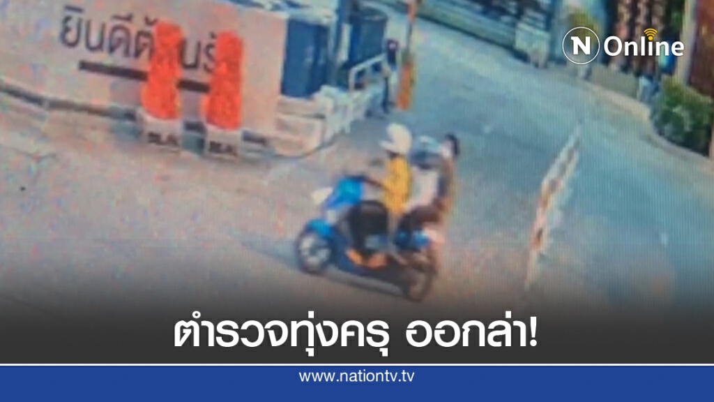 ตร.ทุ่งครุ ชี้ปมคนคุ้นเคย เหตุ 3 โจ๋เอ็นแม็กซ์ยิงลูก ปภ.
