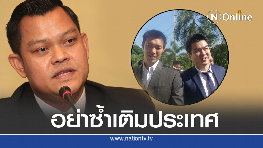 "ธนกร"เตือน"ธนาธร-ปิยบุตร"ไม่อยู่เบื้องหลัง อย่าซ้ำเติมชาติ