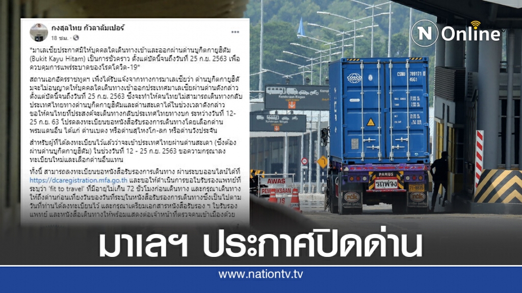 มาเลย์ ประกาศปิดด่าน "บูกิตกายูฮิตัม" ชั่วคราว