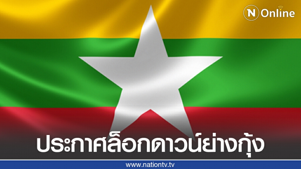 "เมียนมา" ประกาศล็อกดาวน์ย่างกุ้ง และระงับบริการเที่ยวบินพาณิชย์ทุกเส้นทางภายในประเทศ "เมียนมา" ประกาศล็อกดาวน์ย่างกุ้ง และระงับบริการเที่ยวบินพาณิชย์ทุกเส้นทางภายในประเทศ