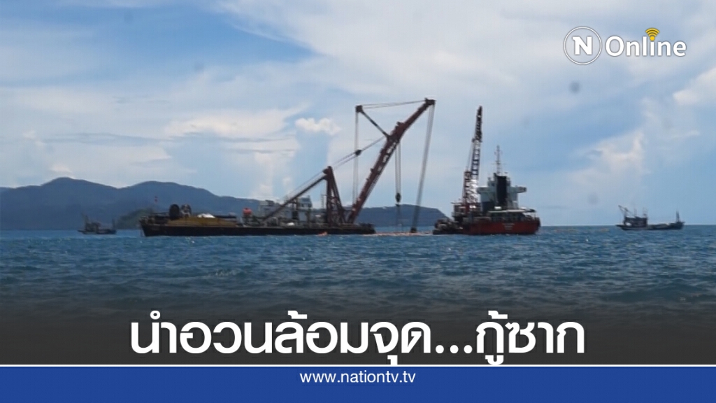 กู้ซากเรือเฟอร์รี่ราชา 4 บ.ขยะนำอวนล้อมจุดกู้เรือ
