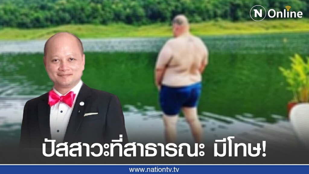 "ทนายรัชพล" เตือน! ปัสสาวะในที่สาธารณะ ผิดกฎหมาย "ทนายรัชพล" เตือน! ปัสสาวะในที่สาธารณะ ผิดกฎหมาย