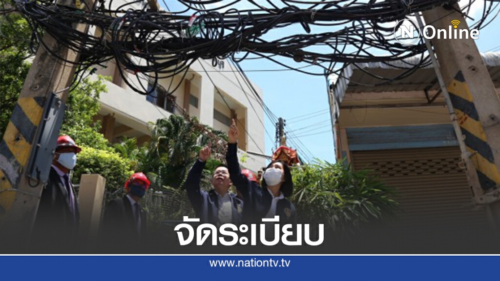 กมธ.ดีอีเอส จัดระเบียบสายสื่อสาร