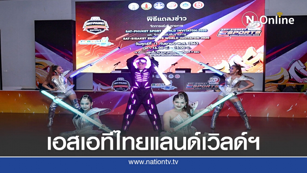 กกท.เลือกภูเก็ต-ศรีสะเกษสานต่อ"เอสเอทีไทยแลนด์เวิลด์ฯ"