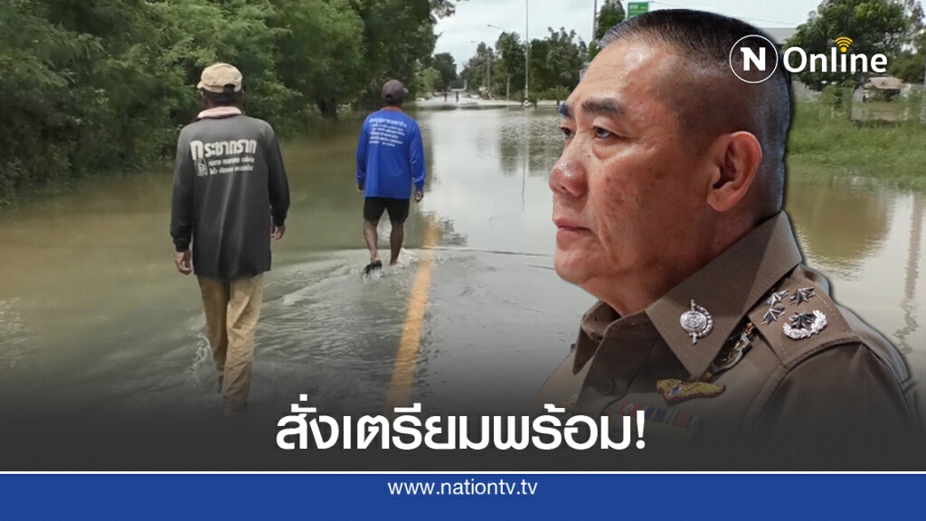 "จักรทิพย์" สั่ง ตร.เตรียมรับมือน้ำท่วมฉับพลัน 12-15 ก.ย.