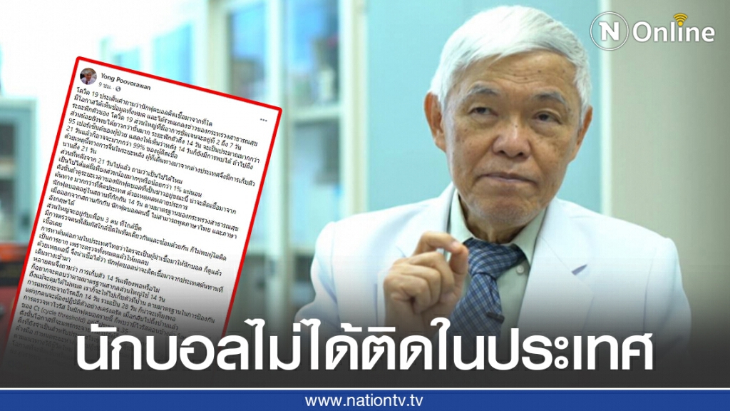 วิเคราะห์ชัด! "หมอยง" ฟันธง นักบอลติดเชื้อจากต้นทางและโอกาสแพร่กระจายโรคมีไม่มาก
