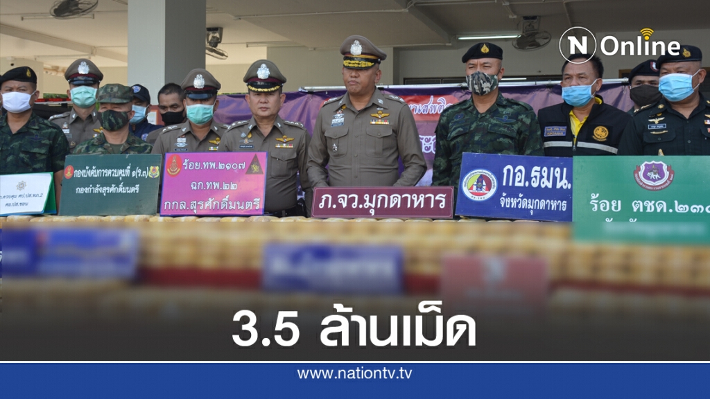 ยาบ้า 3.55 ล้านเม็ดทะลักไทย ยาบ้า 3.55 ล้านเม็ดทะลักไทย