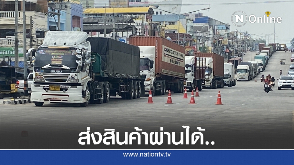 ด่านฯ สะเดายังส่งออก-นำเข้าสินค้าปกติ