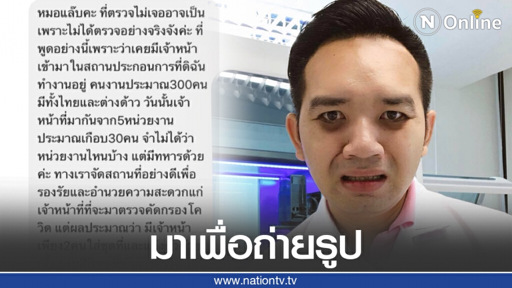 สาวส่งข้อความถึงหมอแล็บฯ แฉการทำงานจนท.ตรวจโควิด-19 สุดมักง่าย ลั่นเขามาเพื่อถ่ายรูปและทำรายงาน