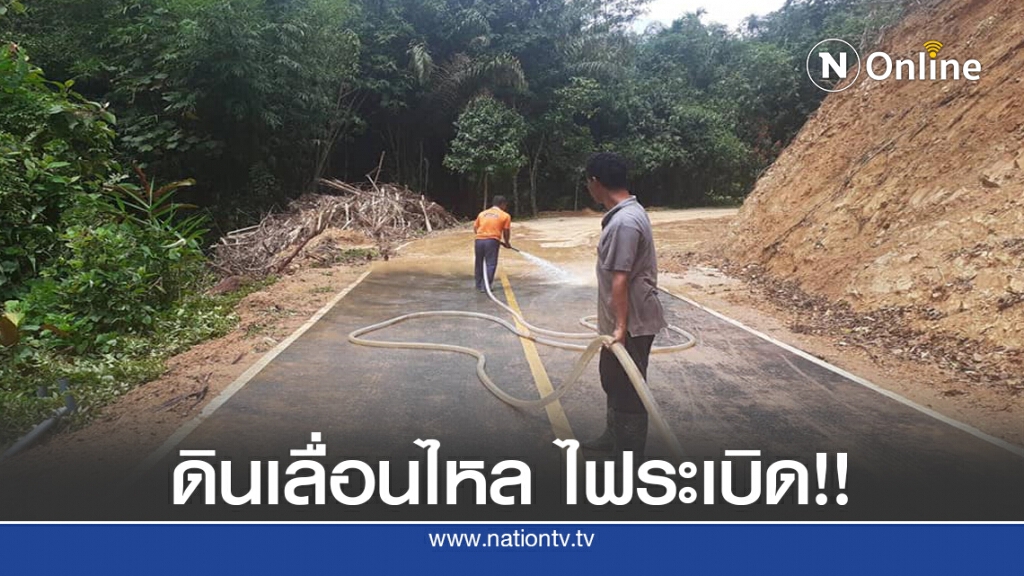 ฝนตกหนัก ดินเลื่อนไหล หม้อแปลงไฟฟ้าระเบิด ฝนตกหนัก ดินเลื่อนไหล หม้อแปลงไฟฟ้าระเบิด
