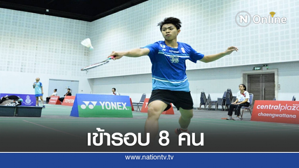 "ธนวัฒน์" บ้านทองหยอด ลิ่วรอบ 8 คน แบดมินตันโตโยต้ายูธฯ