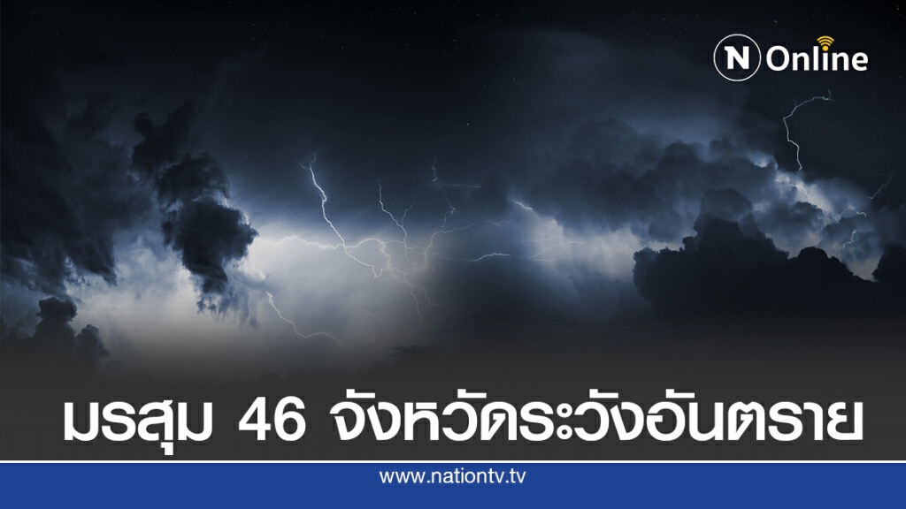 อุตุฯ ชี้ทุกภาคเจอมรสุม ระวังอันตรายจากฝนตกหนัก อุตุฯ ชี้ทุกภาคเจอมรสุม ระวังอันตรายจากฝนตกหนัก