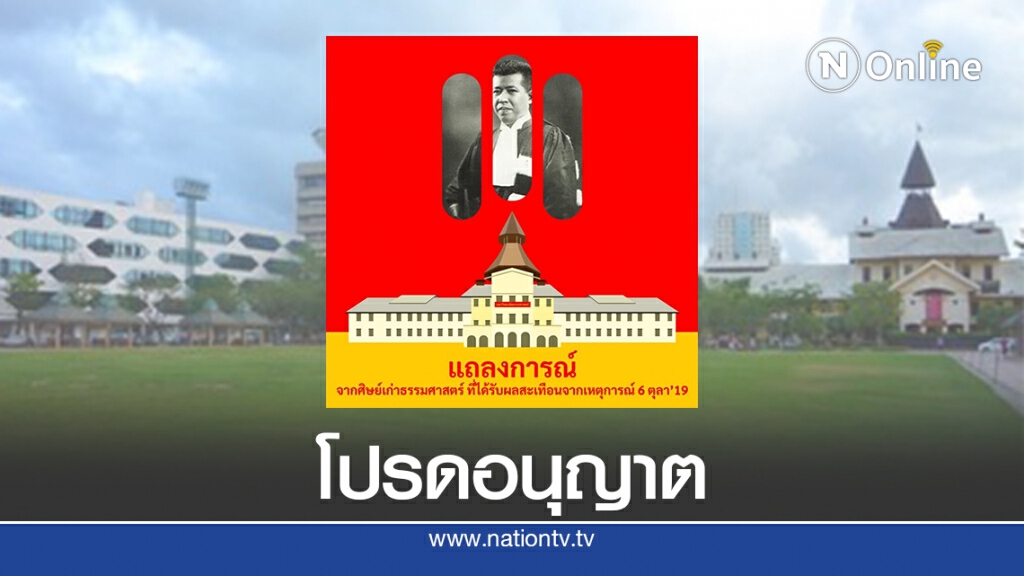 ศิษย์เก่ามธ.ออกแถลงการณ์จี้มหาลัยอนุญาตจัดชุมนุม19ก.ย.นี้