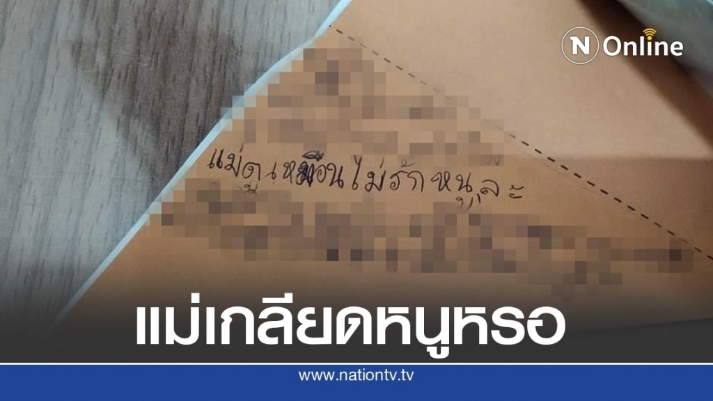 หนูน้อยเผยความในใจ ฝากข้อความถึงแม่สุดเศร้า