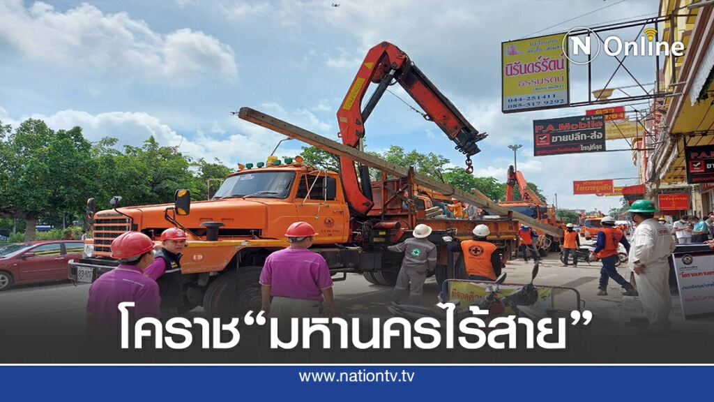 ดีเดย์ถอนเสาไฟฟ้านำสายลงดิน พัฒนาระบบไฟฟ้าเมืองใหญ่