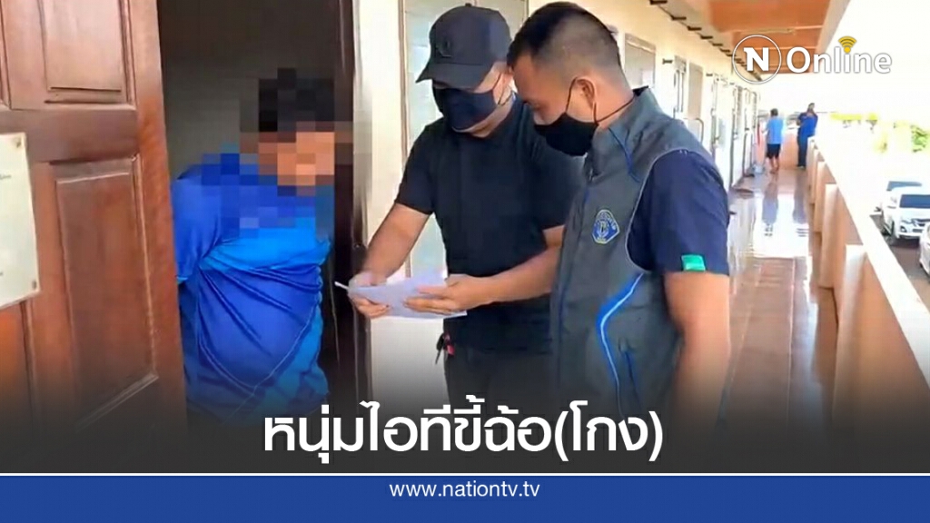 กองปราบรวบแอดมิน "คอมฯเซอร์วิส เอ็มดี" หนีคดีโกงกว่า 5 แสน