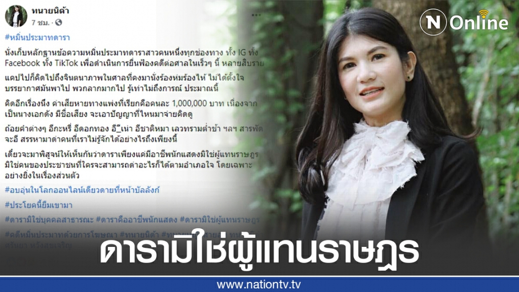 "ทนายนิด้า" จ่อฟ้องกลุ่มหมิ่นประมาทดาราดัง พร้อมเรียกค่าเสียหายคนละ 1,000,000 บาท