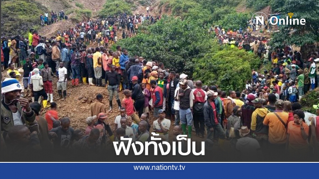 เหมืองทองถล่มฝังคนงานคองโก ดับกว่า 50 คน เหมืองทองถล่มฝังคนงานคองโก ดับกว่า 50 คน