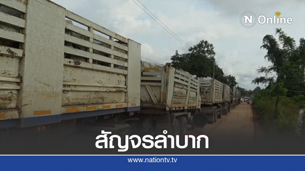 ชาวบ้านโอด ร้องรถพ่วงบรรทุกจอดปิดถนนรอคิวเทหินภูเขา