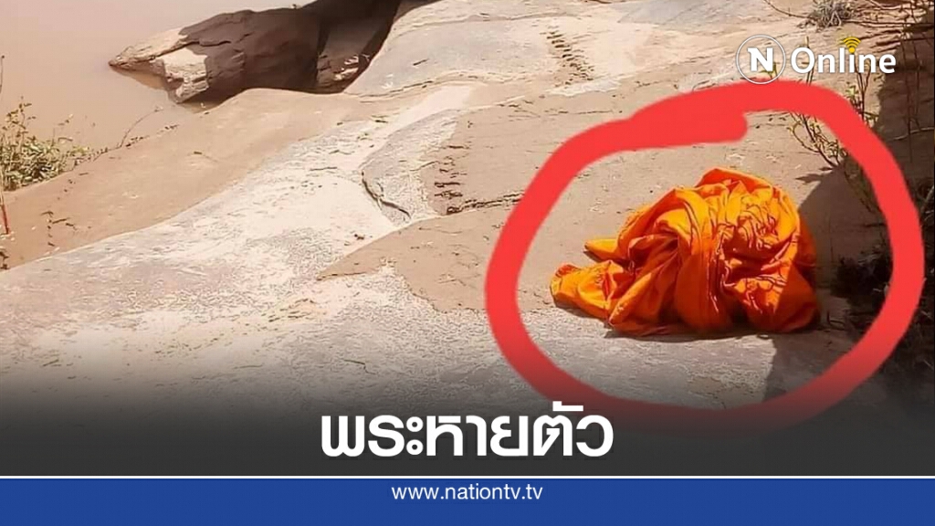 พระหายตัว 2 วัน พบจีวรและรอยเท้าเดินลงแม่น้ำโขง พระหายตัว 2 วัน พบจีวรและรอยเท้าเดินลงแม่น้ำโขง
