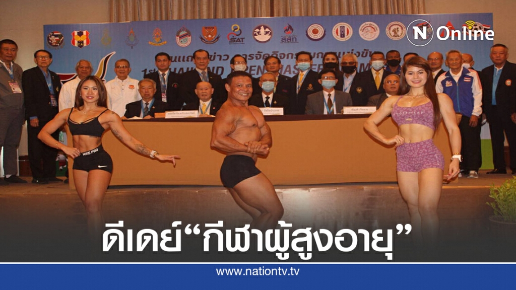 รมว.ท่องเที่ยว ประกาศความพร้อมจัดแข่งกีฬาสูงอายุไทยแลนด์ฯ