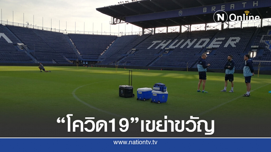 นักเตะอุซเบฯติดโควิด-19ไทยลีกเลื่อนแข่ง 4คู่ ตรวจซ้ำนักกีฬา