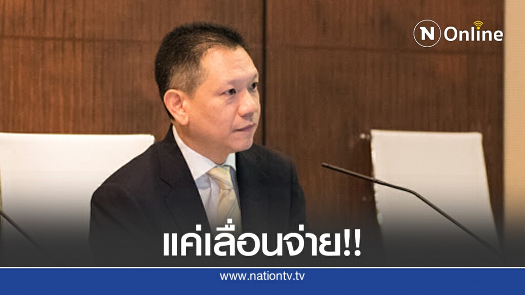 คลังแจงปมเลื่อนจ่าย 'เบี้ยผู้สูงอายุ-พิการ' ยันถังไม่แตก คลังแจงปมเลื่อนจ่าย 'เบี้ยผู้สูงอายุ-พิการ' ยันถังไม่แตก
