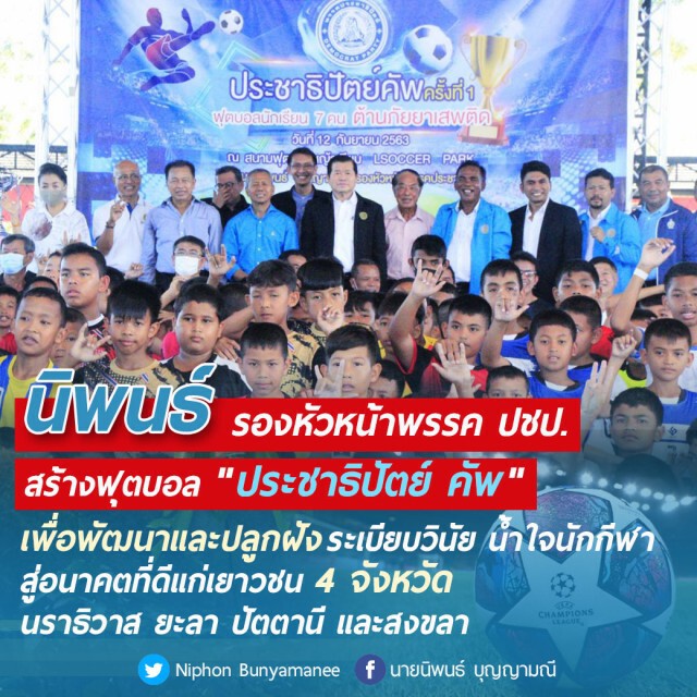 "นิพนธ์" จัดศึก "ประชาธิปัตย์ คัพ" ปลูกฝังเยาวชนภาคใต้